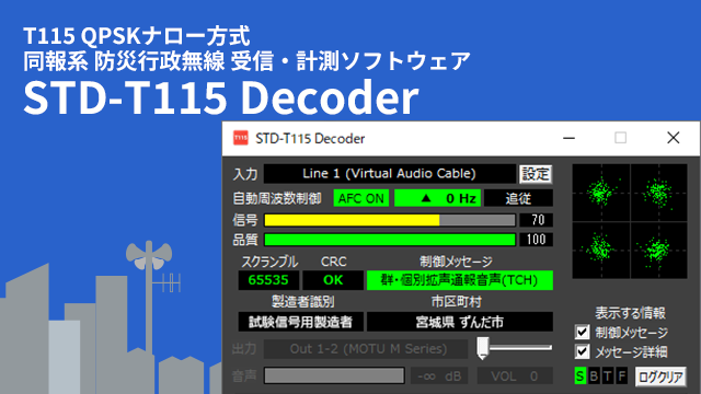 STD-T115方式 同報系 防災行政無線 受信・測定ソフトウェア STD-T115 Decoder