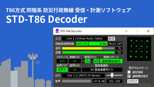 T86方式 同報系 防災行政無線 受信・測定ソフトウェア STD-T86 Decoder